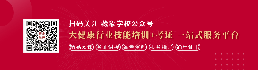 美女搞逼想学中医康复理疗师，哪里培训比较专业？好找工作吗？